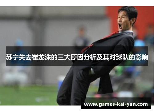 苏宁失去崔龙洙的三大原因分析及其对球队的影响