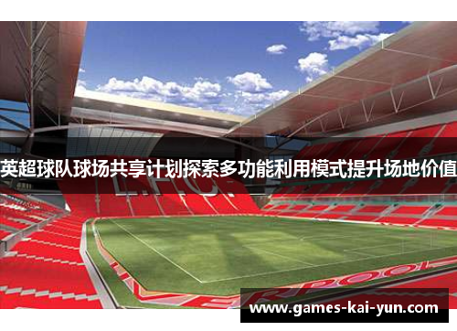 英超球队球场共享计划探索多功能利用模式提升场地价值