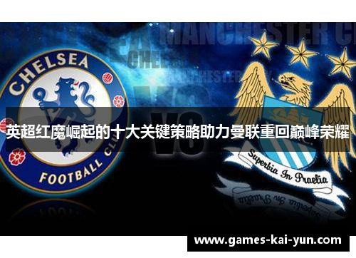 英超红魔崛起的十大关键策略助力曼联重回巅峰荣耀
