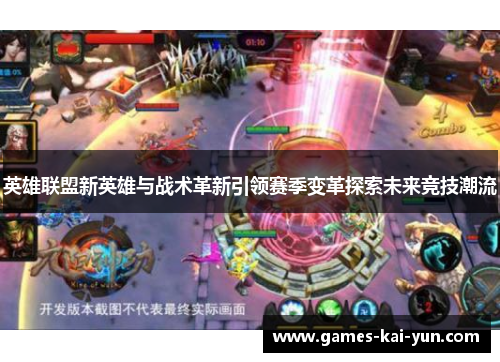 英雄联盟新英雄与战术革新引领赛季变革探索未来竞技潮流