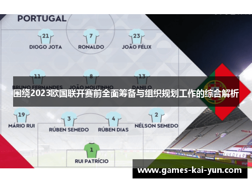 围绕2023欧国联开赛前全面筹备与组织规划工作的综合解析 围绕2023欧国联开赛前全面筹备与组织规划工作的综合解析