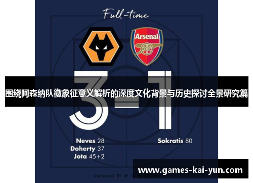 围绕阿森纳队徽象征意义解析的深度文化背景与历史探讨全景研究篇 围绕阿森纳队徽象征意义解析的深度文化背景与历史探讨全景研究篇