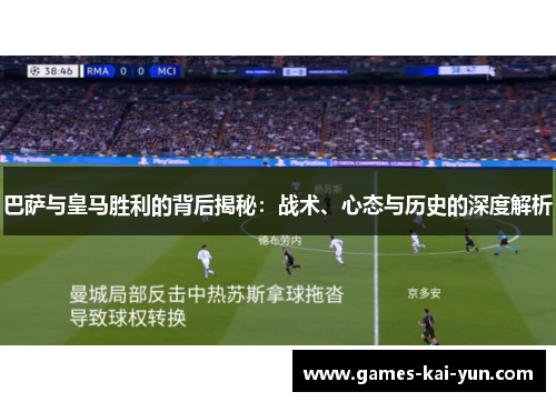 巴萨与皇马胜利的背后揭秘:战术、心态与历史的深度解析 巴萨与皇马胜利的背后揭秘:战术、心态与历史的深度解析
