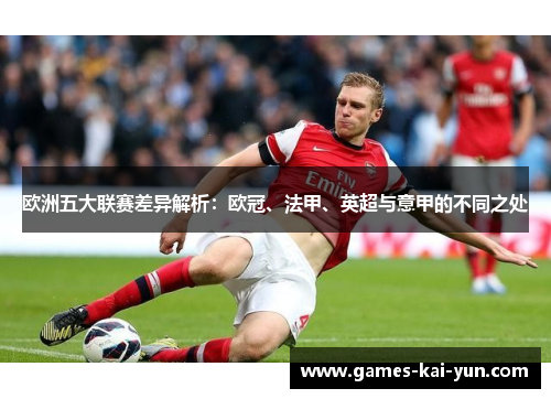 欧洲五大联赛差异解析：欧冠、法甲、英超与意甲的不同之处