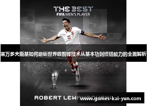 莱万多夫斯基如何磨砺世界级前锋技术从基本功到终结能力的全面解析 莱万多夫斯基如何磨砺世界级前锋技术从基本功到终结能力的全面解析