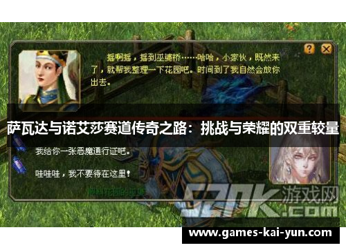 萨瓦达与诺艾莎赛道传奇之路：挑战与荣耀的双重较量