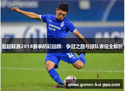 葡超联赛2018赛季精彩回顾:争冠之路与球队表现全解析 葡超联赛2018赛季精彩回顾:争冠之路与球队表现全解析