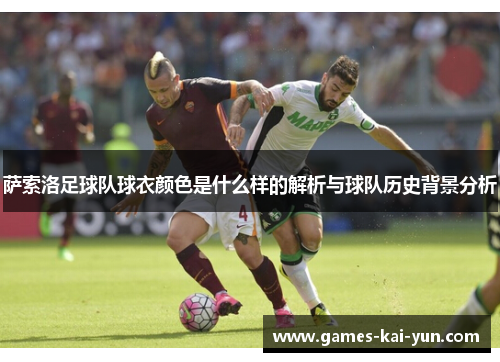 萨索洛足球队球衣颜色是什么样的解析与球队历史背景分析