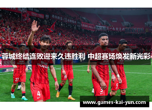 蓉城终结连败迎来久违胜利 中超赛场焕发新光彩