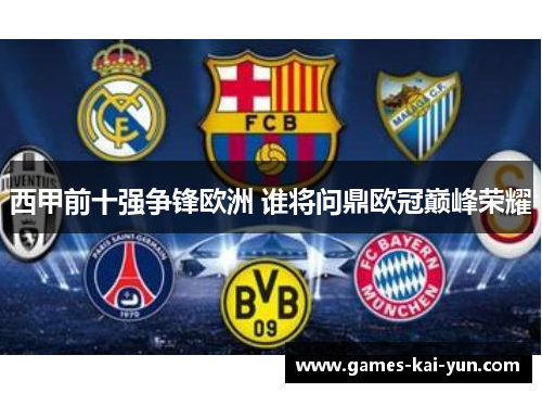 西甲前十强争锋欧洲 谁将问鼎欧冠巅峰荣耀 西甲前十强争锋欧洲 谁将问鼎欧冠巅峰荣耀