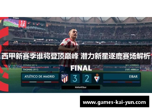 西甲新赛季谁将登顶巅峰 潜力新星逐鹿赛场解析