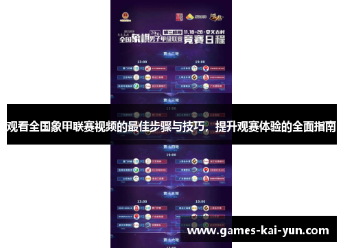 观看全国象甲联赛视频的最佳步骤与技巧，提升观赛体验的全面指南