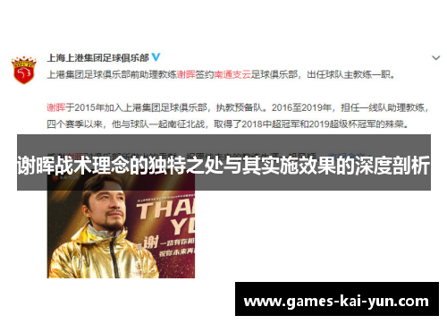 谢晖战术理念的独特之处与其实施效果的深度剖析 谢晖战术理念的独特之处与其实施效果的深度剖析