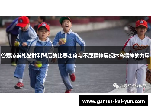 谷爱凌崇礼站胜利背后的比赛态度与不屈精神展现体育精神的力量