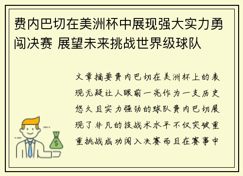 费内巴切在美洲杯中展现强大实力勇闯决赛 展望未来挑战世界级球队