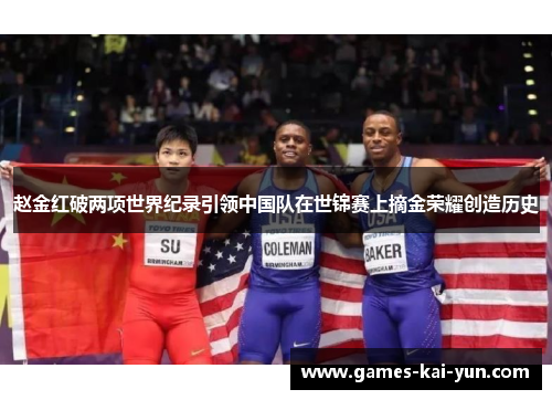 赵金红破两项世界纪录引领中国队在世锦赛上摘金荣耀创造历史