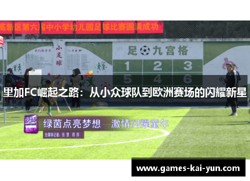 里加FC崛起之路：从小众球队到欧洲赛场的闪耀新星