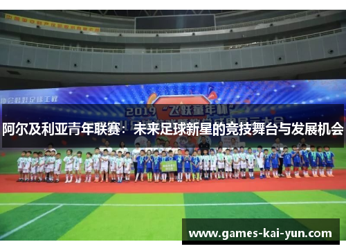 阿尔及利亚青年联赛：未来足球新星的竞技舞台与发展机会