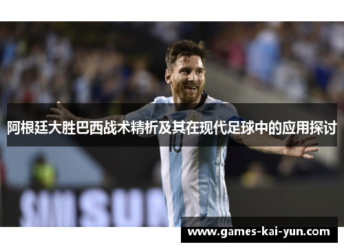阿根廷大胜巴西战术精析及其在现代足球中的应用探讨