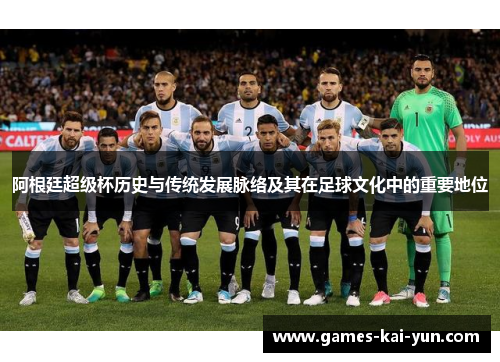 阿根廷超级杯历史与传统发展脉络及其在足球文化中的重要地位