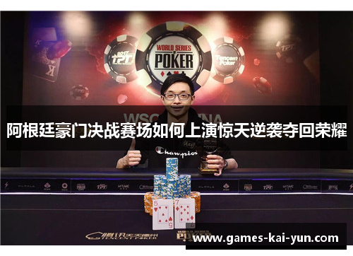 阿根廷豪门决战赛场如何上演惊天逆袭夺回荣耀