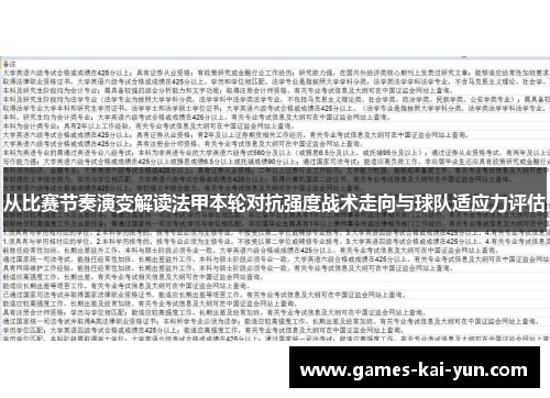 从比赛节奏演变解读法甲本轮对抗强度战术走向与球队适应力评估