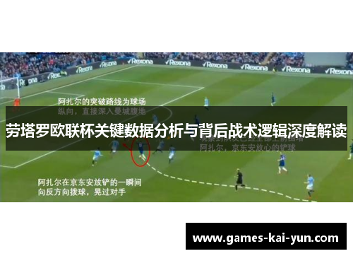 劳塔罗欧联杯关键数据分析与背后战术逻辑深度解读