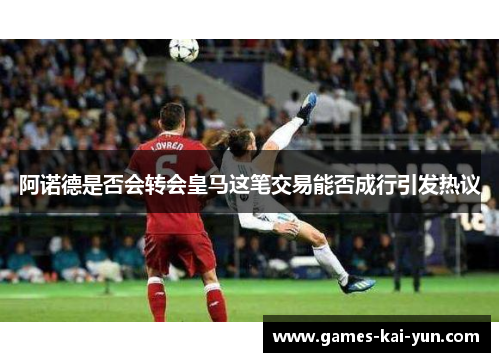 阿诺德是否会转会皇马这笔交易能否成行引发热议