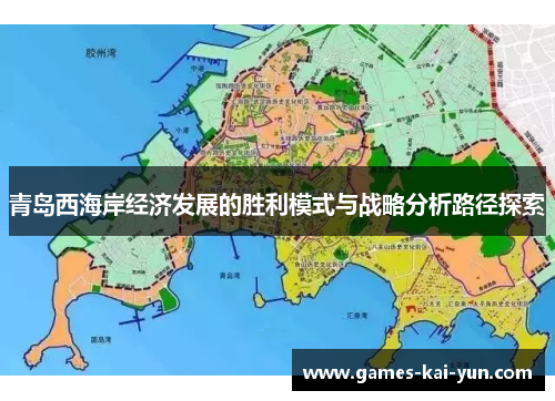 青岛西海岸经济发展的胜利模式与战略分析路径探索