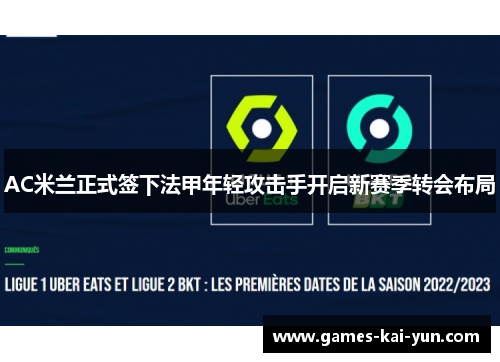 AC米兰正式签下法甲年轻攻击手开启新赛季转会布局