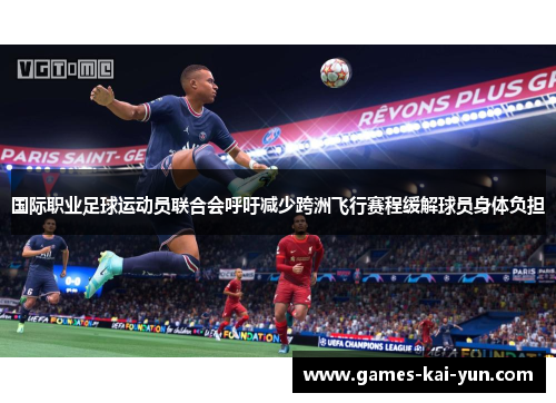 国际职业足球运动员联合会呼吁减少跨洲飞行赛程缓解球员身体负担 国际职业足球运动员联合会呼吁减少跨洲飞行赛程缓解球员身体负担