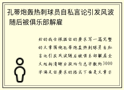孔蒂炮轰热刺球员自私言论引发风波 随后被俱乐部解雇 孔蒂炮轰热刺球员自私言论引发风波 随后被俱乐部解雇