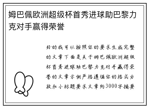 姆巴佩欧洲超级杯首秀进球助巴黎力克对手赢得荣誉 姆巴佩欧洲超级杯首秀进球助巴黎力克对手赢得荣誉