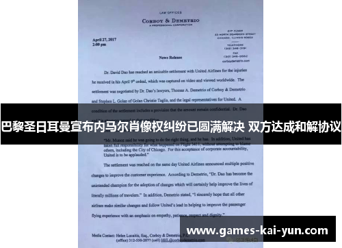 巴黎圣日耳曼宣布内马尔肖像权纠纷已圆满解决 双方达成和解协议
