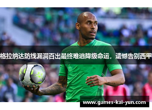 格拉纳达防线漏洞百出最终难逃降级命运，遗憾告别西甲