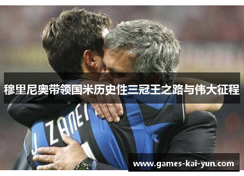 穆里尼奥带领国米历史性三冠王之路与伟大征程