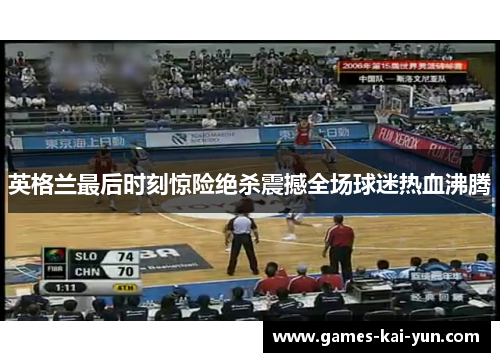 英格兰最后时刻惊险绝杀震撼全场球迷热血沸腾