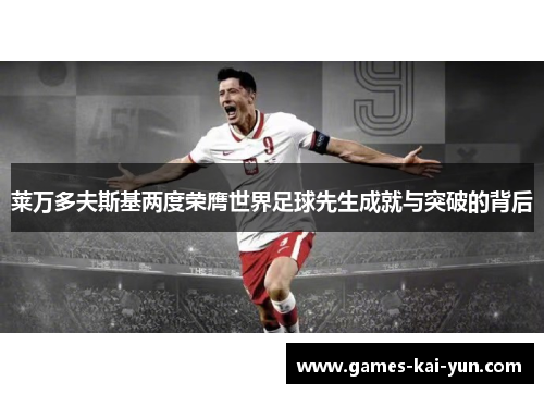 莱万多夫斯基两度荣膺世界足球先生成就与突破的背后