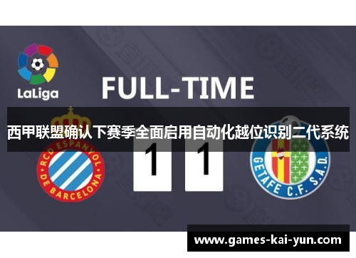 西甲联盟确认下赛季全面启用自动化越位识别二代系统