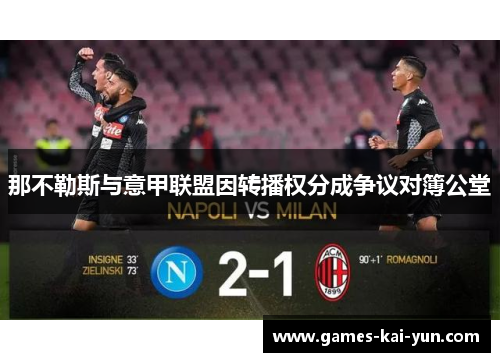 那不勒斯与意甲联盟因转播权分成争议对簿公堂