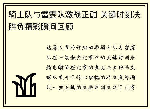 骑士队与雷霆队激战正酣 关键时刻决胜负精彩瞬间回顾