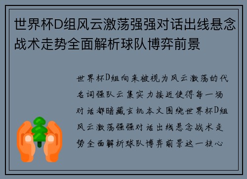 世界杯D组风云激荡强强对话出线悬念战术走势全面解析球队博弈前景