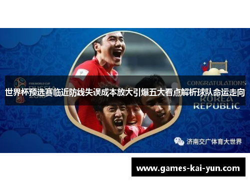 世界杯预选赛临近防线失误成本放大引爆五大看点解析球队命运走向
