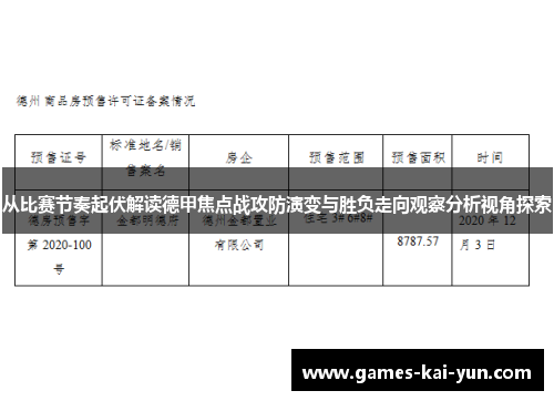 从比赛节奏起伏解读德甲焦点战攻防演变与胜负走向观察分析视角探索