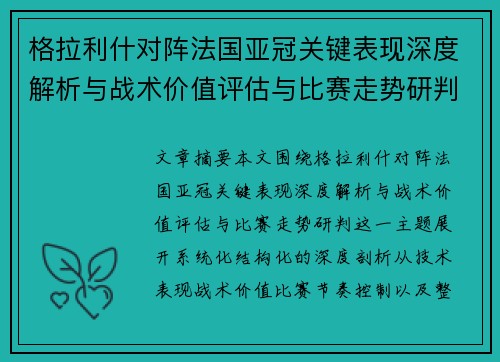格拉利什对阵法国亚冠关键表现深度解析与战术价值评估与比赛走势研判