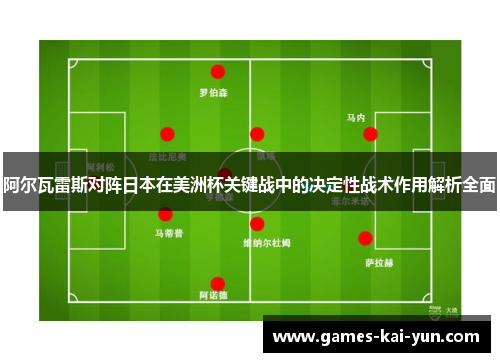 阿尔瓦雷斯对阵日本在美洲杯关键战中的决定性战术作用解析全面