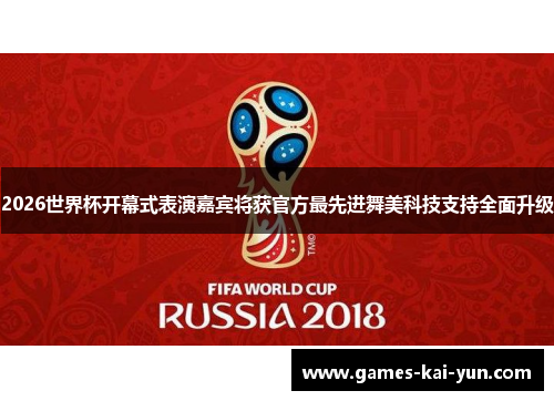 2026世界杯开幕式表演嘉宾将获官方最先进舞美科技支持全面升级