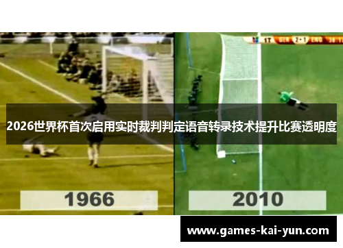 2026世界杯首次启用实时裁判判定语音转录技术提升比赛透明度