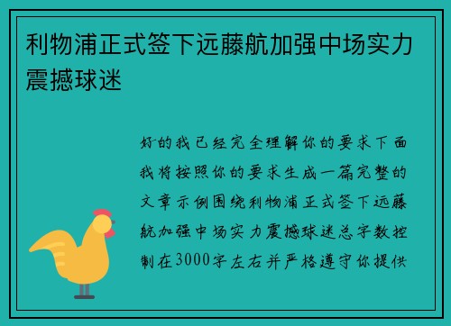 利物浦正式签下远藤航加强中场实力震撼球迷 利物浦正式签下远藤航加强中场实力震撼球迷