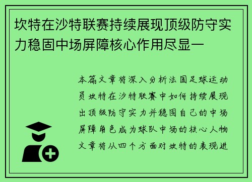 坎特在沙特联赛持续展现顶级防守实力稳固中场屏障核心作用尽显一 坎特在沙特联赛持续展现顶级防守实力稳固中场屏障核心作用尽显一